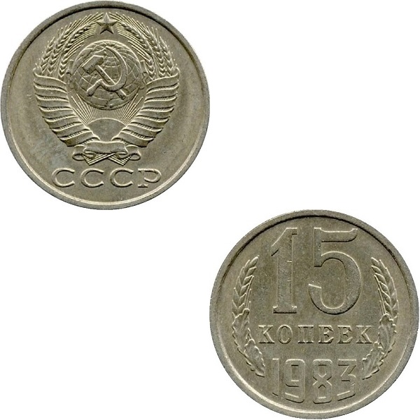 СССР 15 Советских копеек (1983) Y# 131