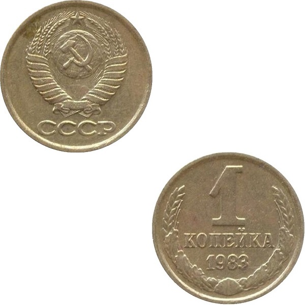 СССР 1 Советская копейка (1983) Y# 126a