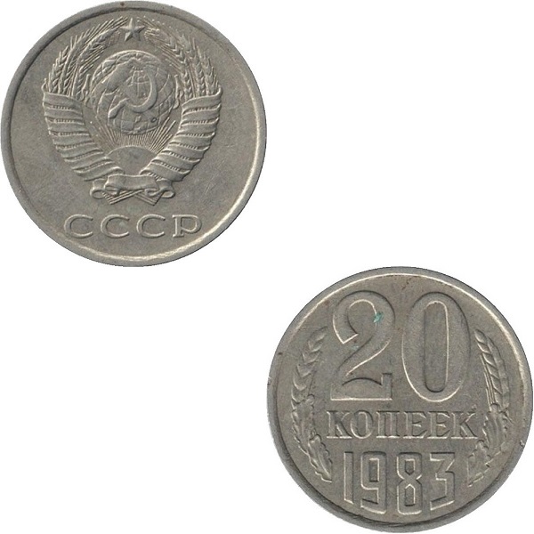 СССР 20 Советских копеек (1983) Y# 132