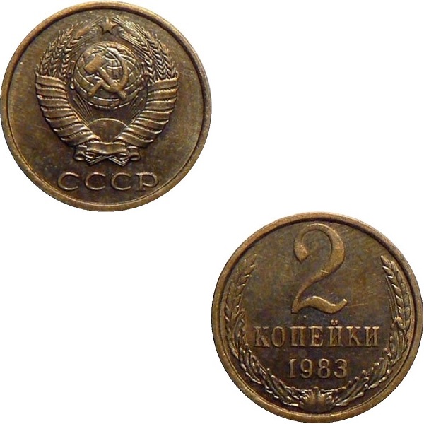 СССР 2 Советских копейки (1983) Y# 127a