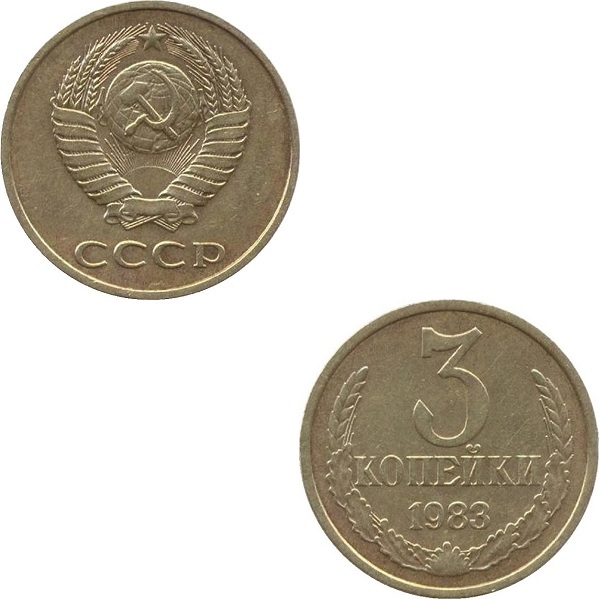 СССР 3 Советских копейки (1983) Y# 128a