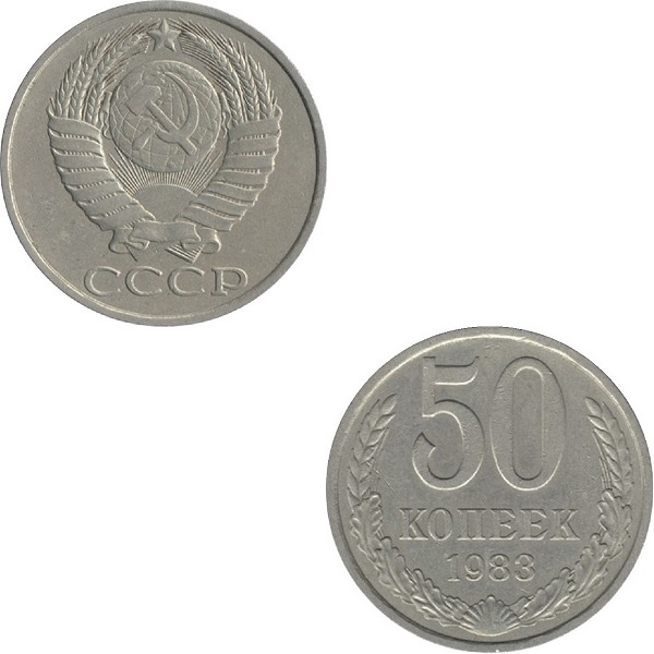 СССР 50 Советских копеек (1983) Y# 133a.2