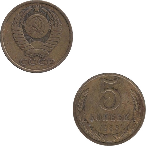 СССР 5 Советских копеек (1983) Y# 129a