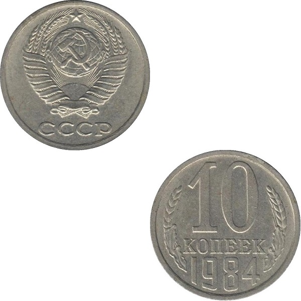 СССР 10 Советских копеек (1984) Y# 130
