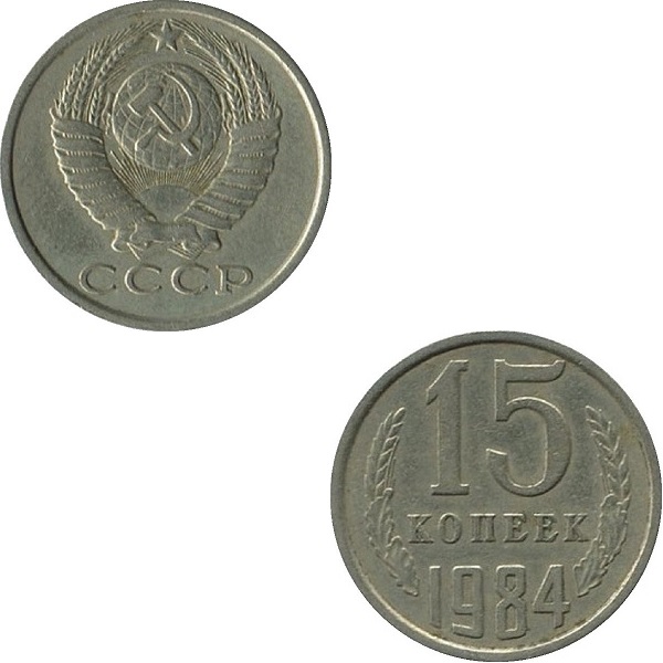 СССР 15 Советских копеек (1984) Y# 131
