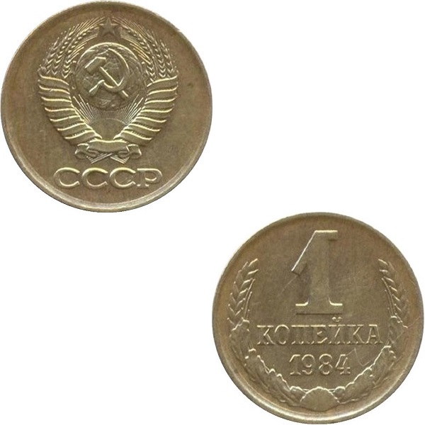 СССР 1 Советская копейка (1984) Y# 126a