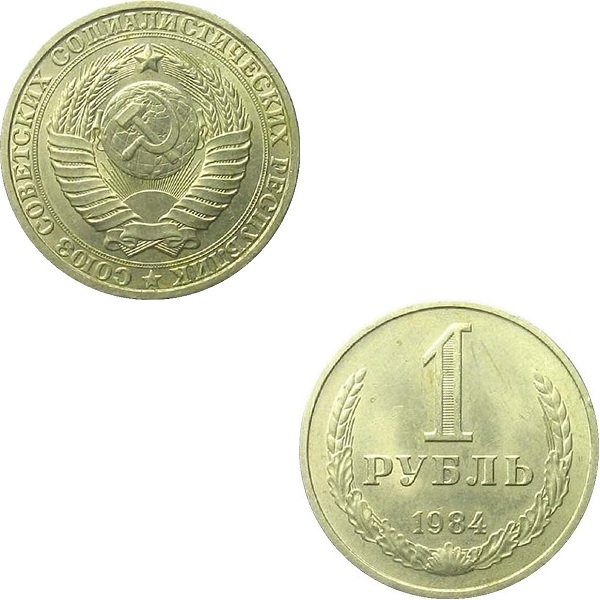 СССР 1 Советский рубль (1984) Y# 134a.2