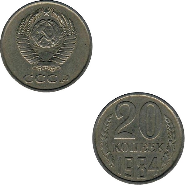 СССР 20 Советских копеек (1984) Y# 132