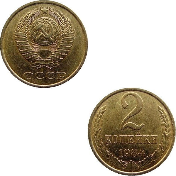 СССР 2 Советских копейки (1984) Y# 127a