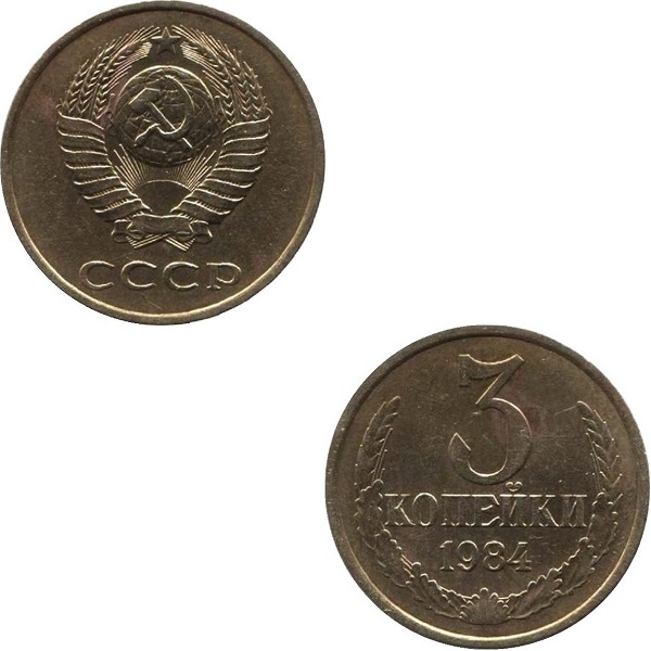 СССР 3 Советских копейки (1984) Y# 128a