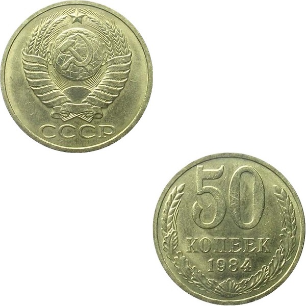 СССР 50 Советских копеек (1984) Y# 133a.2
