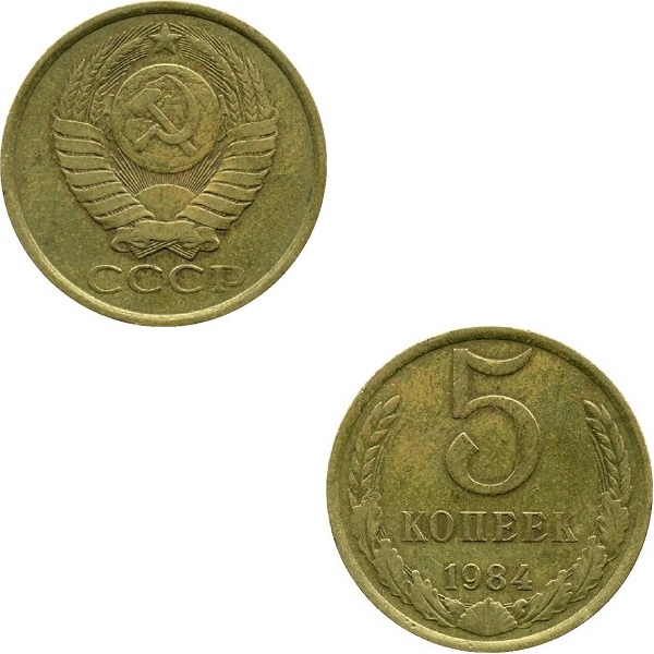 СССР 5 Советских копеек (1984) Y# 129a