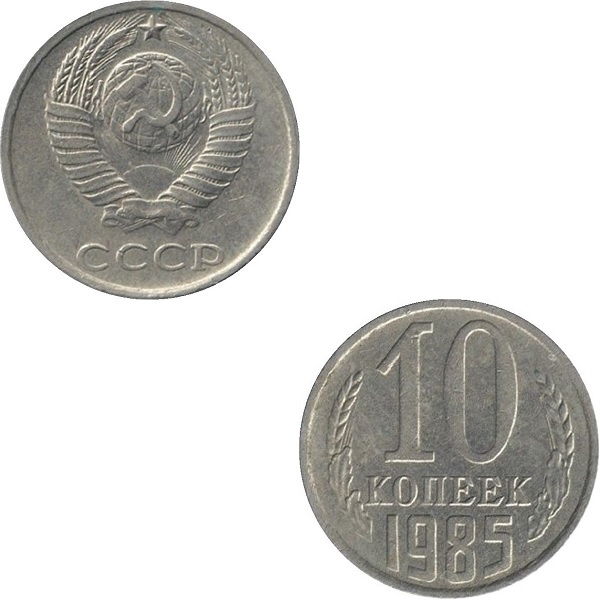 СССР 10 Советских копеек (1985) Y# 130