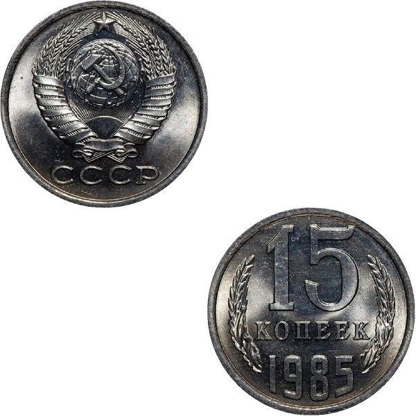 СССР 15 Советских копеек (1985) Y# 131
