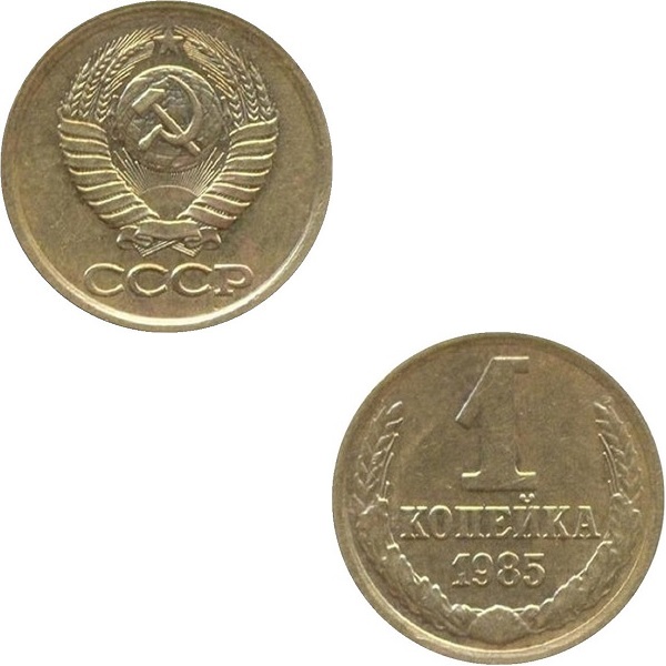 СССР 1 Советская копейка (1985) Y# 126a