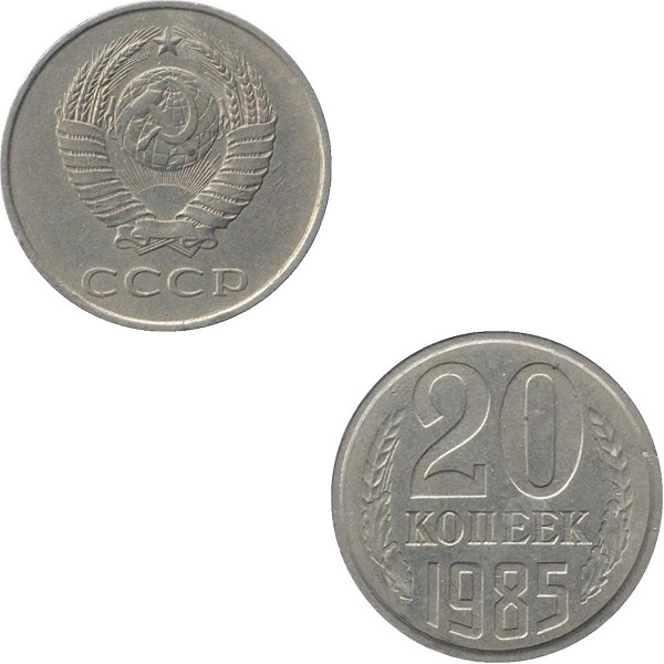 СССР 20 Советских копеек (1985) Y# 132