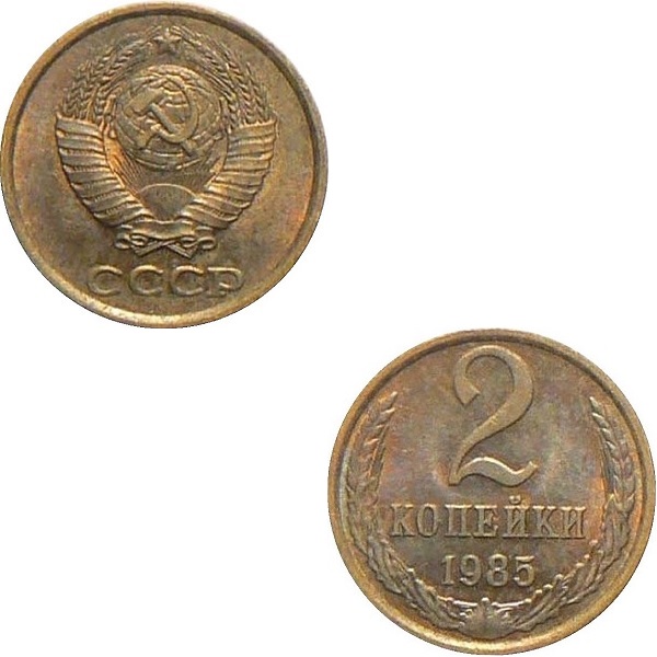 СССР 2 Советских копейки (1985) Y# 127a