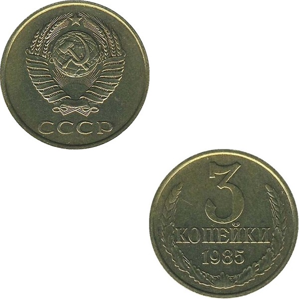 СССР 3 Советских копейки (1985) Y# 128a