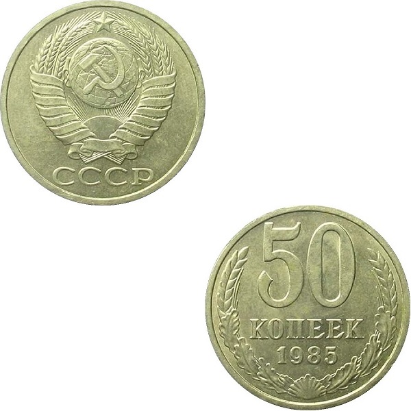 СССР 50 Советских копеек (1985) Y# 133a.2