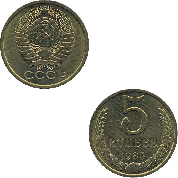СССР 5 Советских копеек (1985) Y# 129a