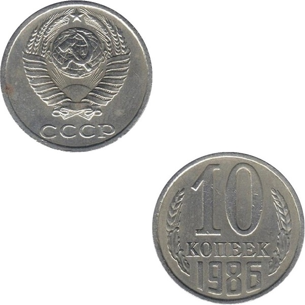 СССР 10 Советских копеек (1986) Y# 130