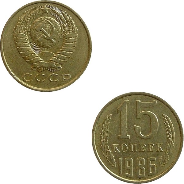 СССР 15 Советских копеек (1986) Y# 131
