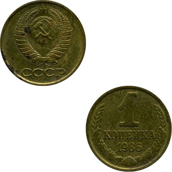 СССР 1 Советская копейка (1986) Y# 126a