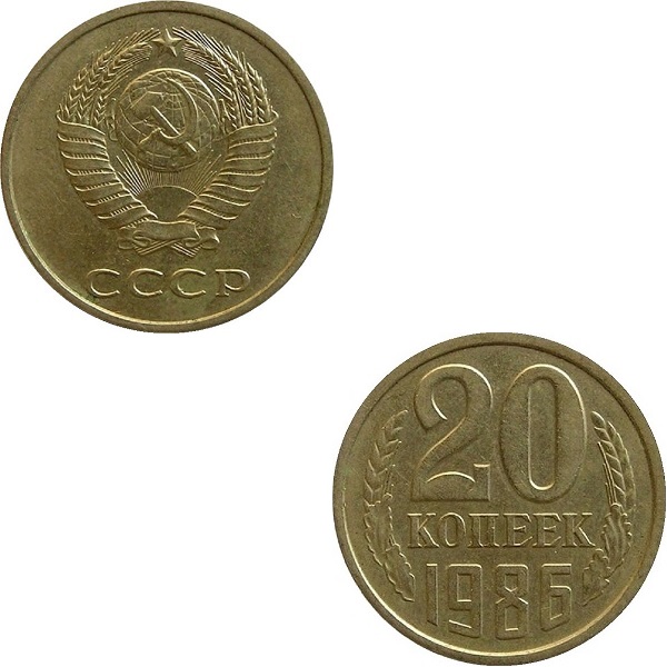 СССР 20 Советских копеек (1986) Y# 132