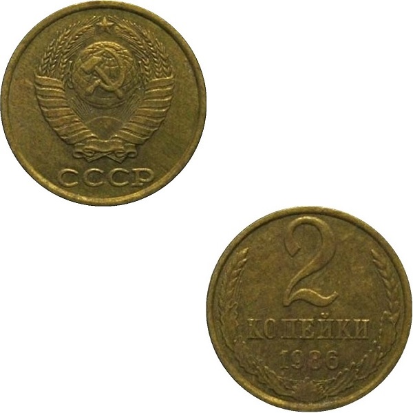 СССР 2 Советских копейки (1986) Y# 127a