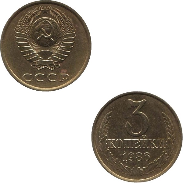 СССР 3 Советских копейки (1986) Y# 128a