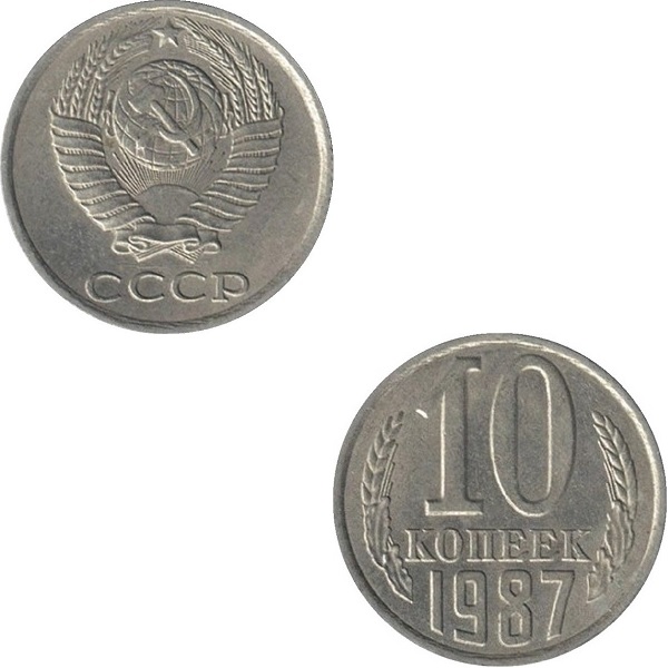 СССР 10 Советских копеек (1987) Y# 130