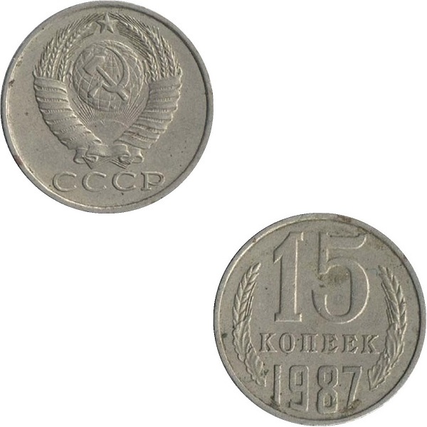 СССР 15 Советских копеек (1987) Y# 131