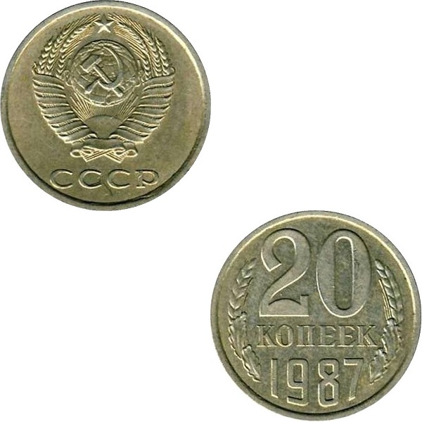 СССР 20 Советских копеек (1987) Y# 132