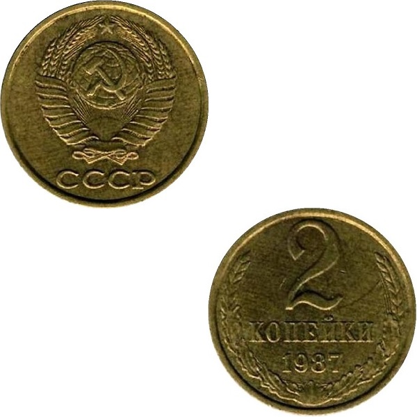 СССР 2 Советских копейки (1987) Y# 127a