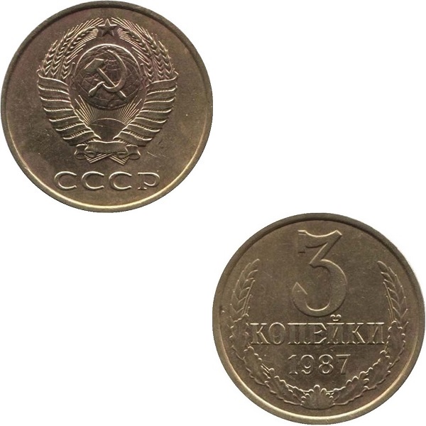 СССР 3 Советских копейки (1987) Y# 128a