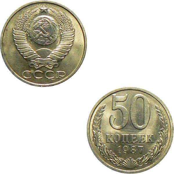 СССР 50 Советских копеек (1987) Y# 133a.2
