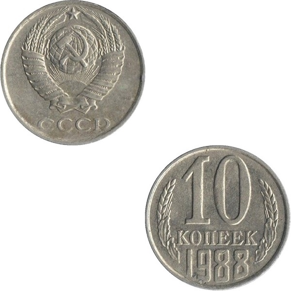 СССР 10 Советских копеек (1988) Y# 130
