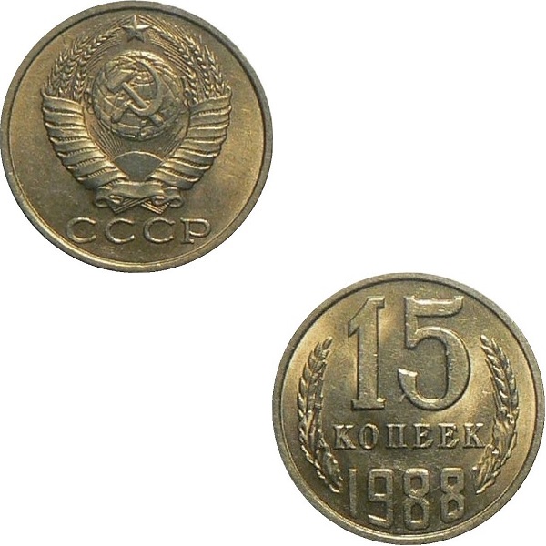СССР 15 Советских копеек (1988) Y# 131