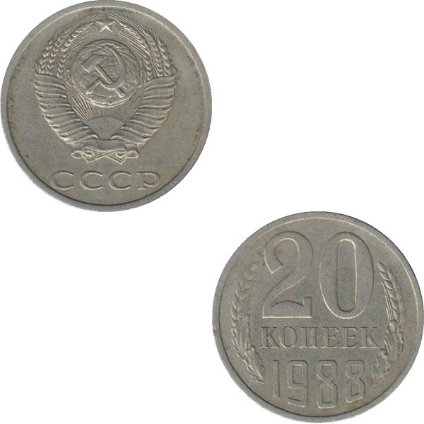 СССР 20 Советских копеек (1988) Y# 132