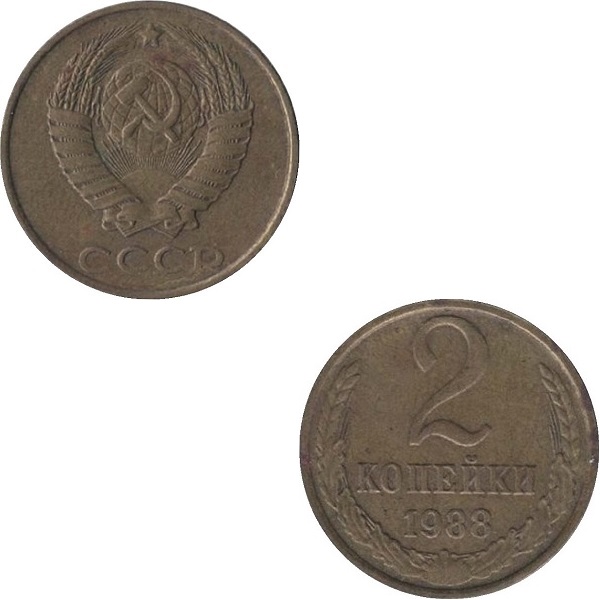 СССР 2 Советских копейки (1988) Y# 127a