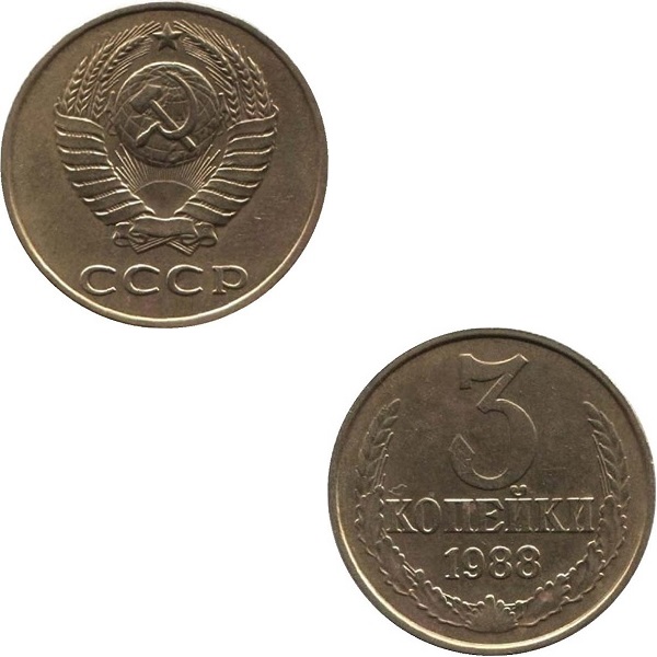 СССР 3 Советских копейки (1988) Y# 128a