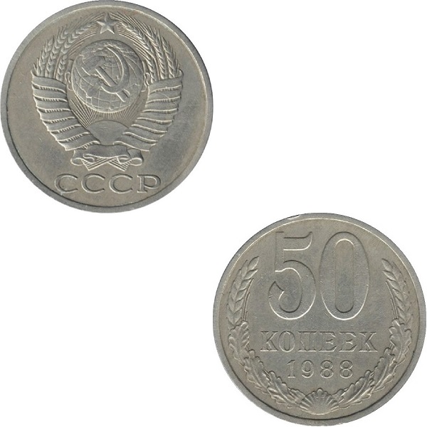 СССР 50 Советских копеек (1988) Y# 133a.2