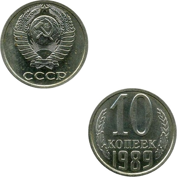СССР 10 Советских копеек (1989) Y# 130
