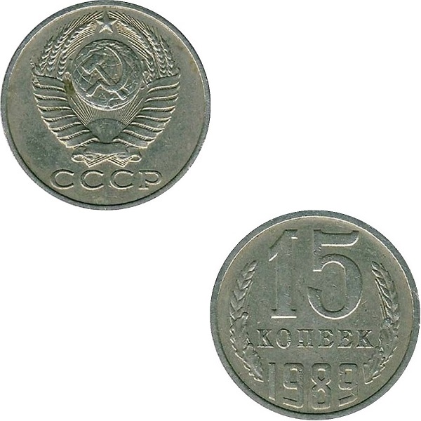 СССР 15 Советских копеек (1989) Y# 131