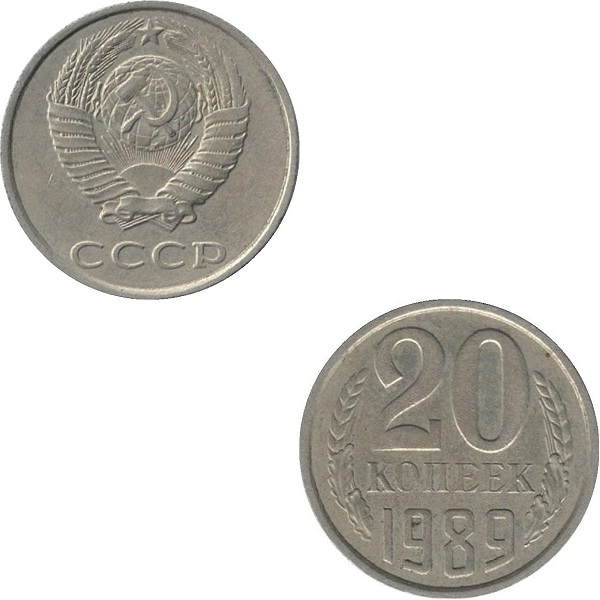 СССР 20 Советских копеек (1989) Y# 132