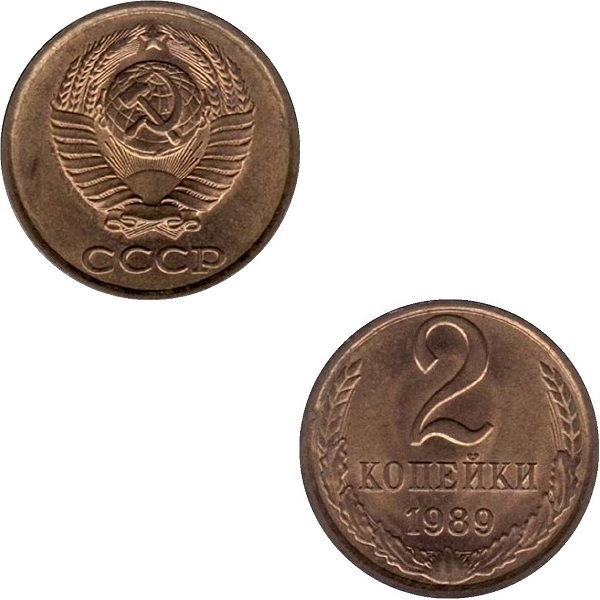СССР 2 Советских копейки (1989) Y# 127a