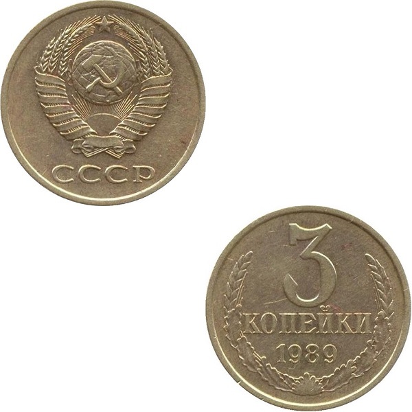 СССР 3 Советских копейки (1989) Y# 128a