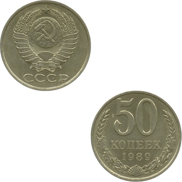 СССР 50 Советских копеек (1989) Y# 133a.2