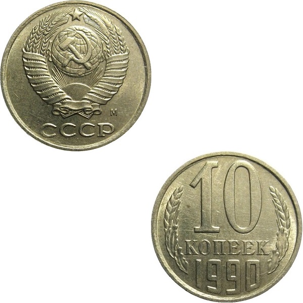 USSR 10 Soviet kopeks (1990_M) Y# 130