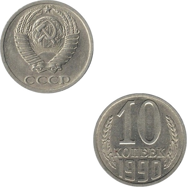 СССР 10 Советских копеек (1990) Y# 130